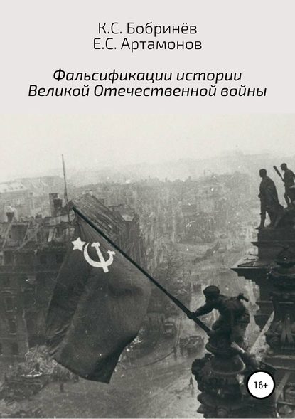 Книга Константин Станиславович Бобринев, Евгений Сергеевич Артамонов Фальсификации истории Великой Отечественной войны