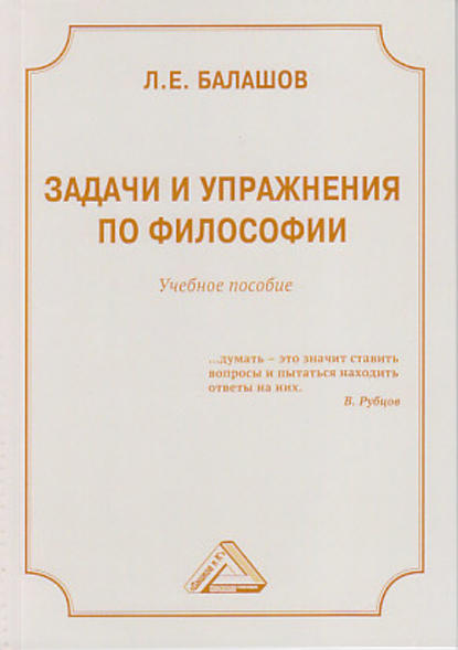 Книга Лев Евдокимович Балашов, Л. Е. Балашов Задачи и упражнения по философии
