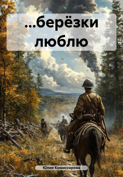 Книга Юлия Федоровна Комиссарова …берёзки люблю