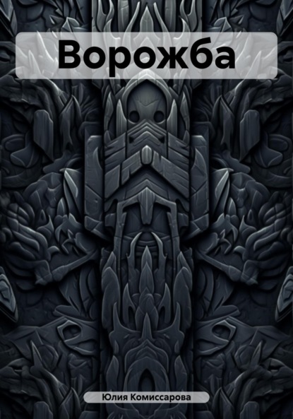 Книга Юлия Федоровна Комиссарова Ворожба