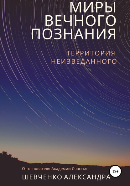 Книга Александр Александрович Шевченко Миры вечного познания