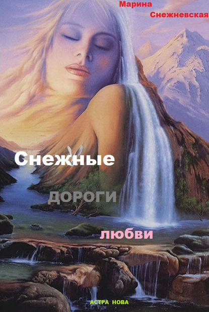 Книга Марина Снежневская Снежные дороги судьбы