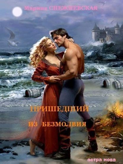Книга Марина Снежневская Пришедший из Безмолвия