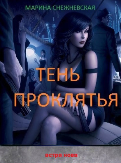 Книга Марина Снежневская Тень проклятья