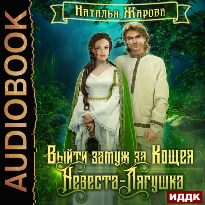 Книга Наталья Сергеевна Жарова,  Леди Арфа Выйти замуж за Кощея. Невеста-лягушка