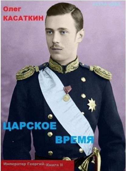 Книга Олег Касаткин Царское время