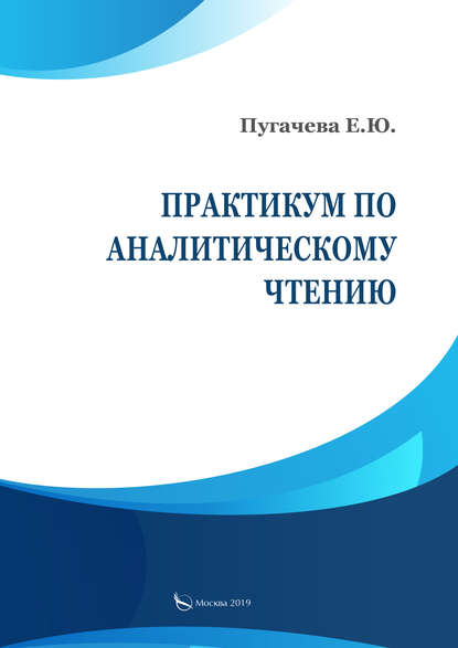 Книга Е. Ю. Пугачева, Елена Юрьевна Пугачева Практикум по аналитическому чтению