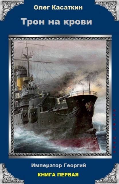 Книга Олег Касаткин Трон на крови