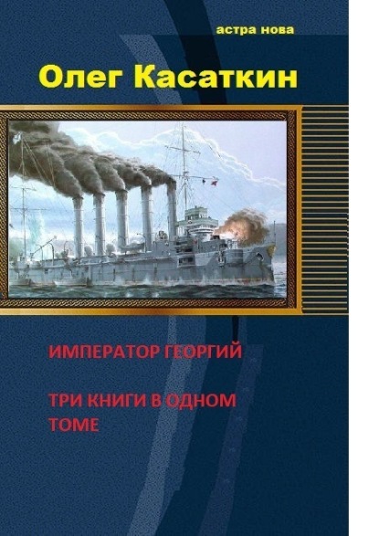 Книга Олег Касаткин Да здравствует Государь! Три книги в одном томе