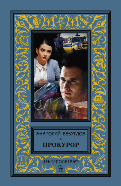 Книга Анатолий Алексеевич Безуглов, Анатолий Безуглов Прокурор
