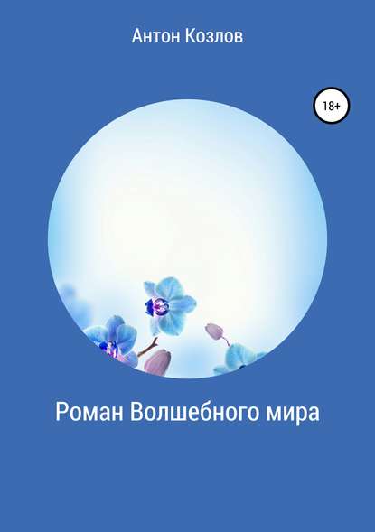 Книга Антон Михайлович Козлов Роман Волшебного мира