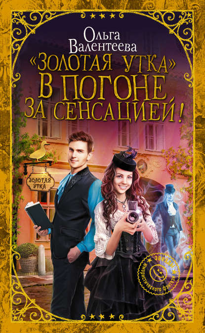 Книга Ольга Александровна Валентеева, Ольга Валентеева «Золотая утка». В погоне за сенсацией