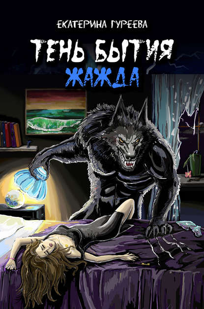 Книга Екатерина Гуреева Тень бытия. Книга вторая. Жажда