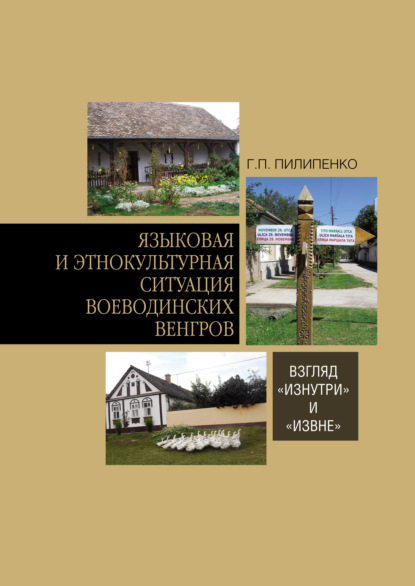 Книга Г. П. Пилипенко, Глеб Петрович Пилипенко Языковая и этнокультурная ситуация воеводинских венгров: взгляд «изнутри» и «извне»