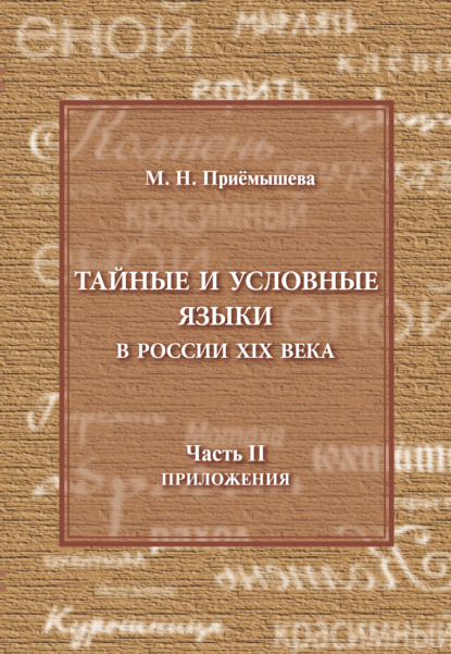Книга М. Н. Приемышева, Марина Николаевна Приемышева Тайные и условные языки в России XIX в. Часть II. Приложения