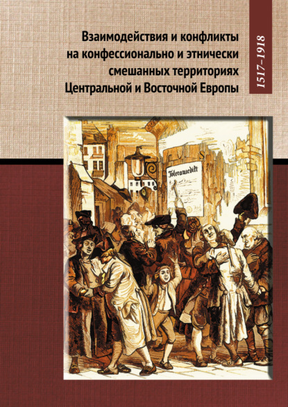 Книга Кирилл Александрович Кочегаров, Ольга Владимировна Хаванова, Л. К. Новосельцева, А. Форго Взаимодействия и конфликты на конфессионально и этнически смешанных территориях Центральной и Восточной Европы, 1517–1918