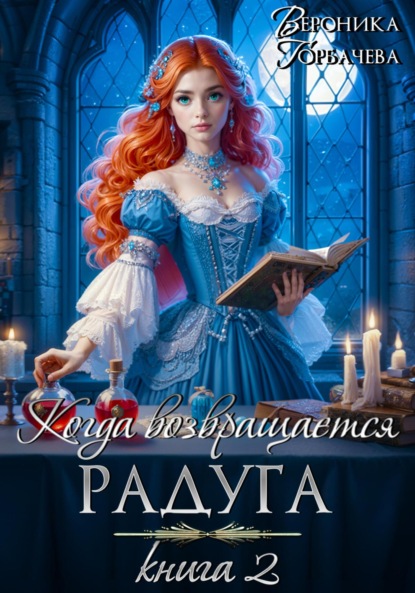 Книга Вероника Горбачева Когда возвращается радуга. Книга 2