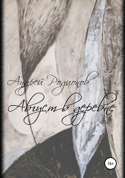 Книга Андрей Николаевич Родионов Август в деревне