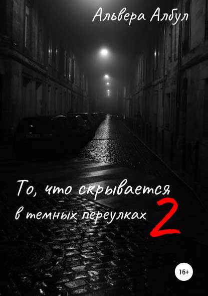 Книга Альвера Албул То, что скрывается в темных переулках. II часть