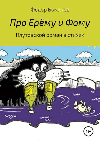 Книга Фёдор Иванович Быханов Про Ерёму и Фому