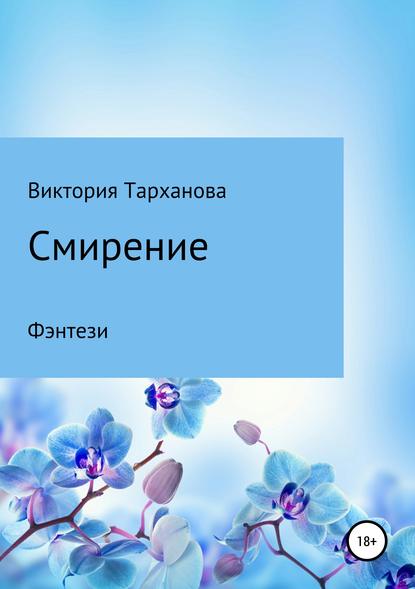 Книга В. Тарханова Смирение