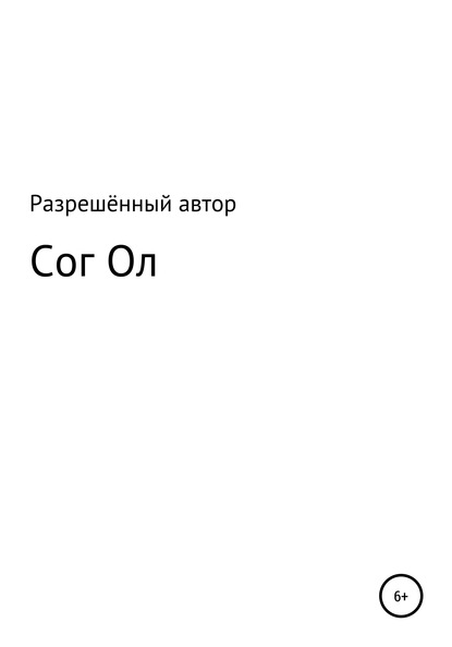 Книга Разрешённый Автор Сог Ол