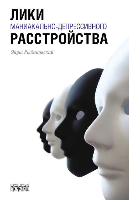 Книга Януш Рыбаковский, Тимур Сюняков Лики маниакально-депрессивного расстройства