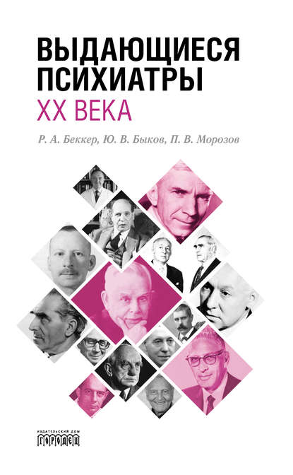 Книга Юрий Быков, Юрий В. Быков, Роман А. Беккер, Петр Викторович Морозов Выдающиеся психиатры ХХ века