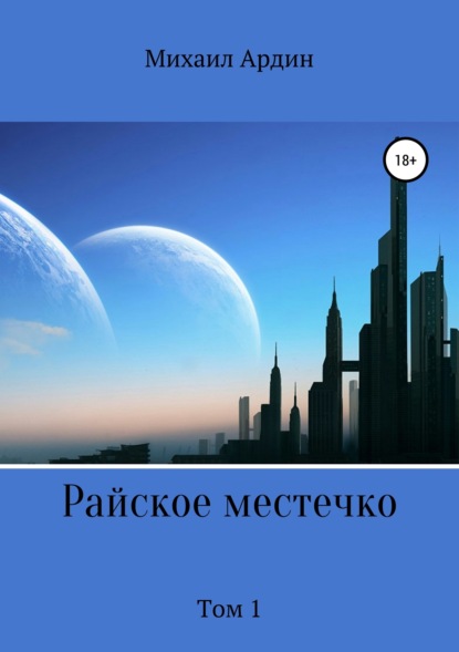 Книга Михаил Ардин Райское местечко. Том 1