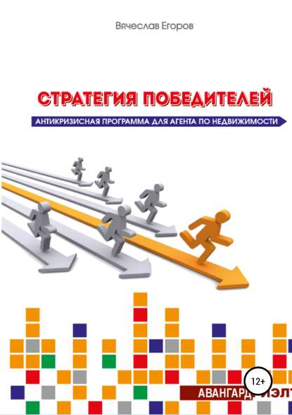 Книга Вячеслав Александрович Егоров Стратегия победителей. Антикризисная программа для агента по недвижимости