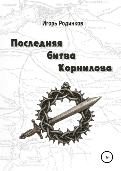 Книга Игорь Аркадьевич Родинков Последняя битва Корнилова