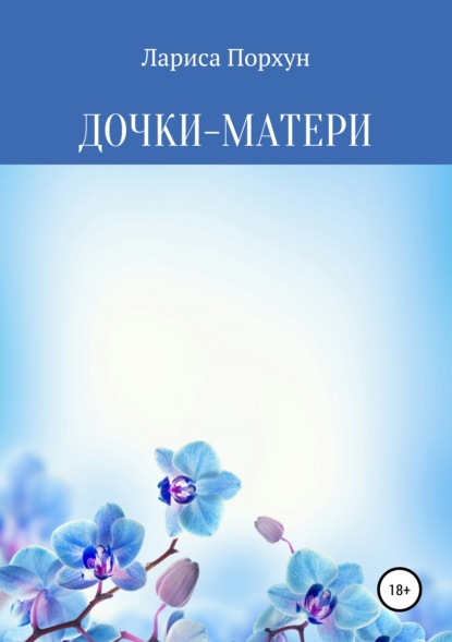 Книга Лариса Порхун Дочки-матери