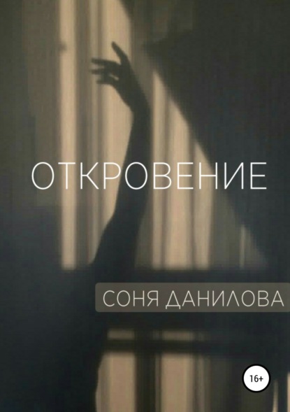 Книга Соня Данилова Откровение