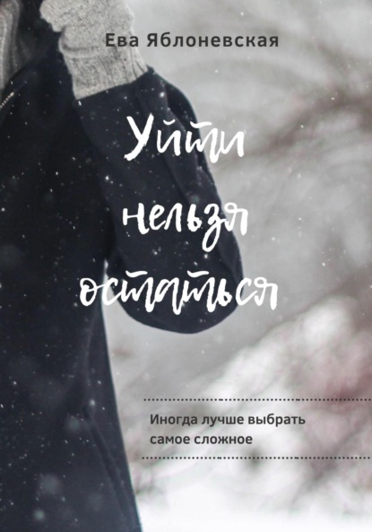 Книга Ева Яблоневская Уйти нельзя остаться