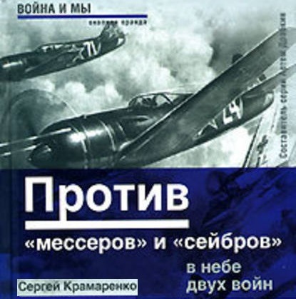 Книга Сергей Крамаренко,  Белка Против «мессеров» и «сейбров»