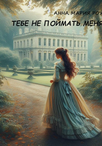 Книга Анна Мария Роу Тебе не поймать меня
