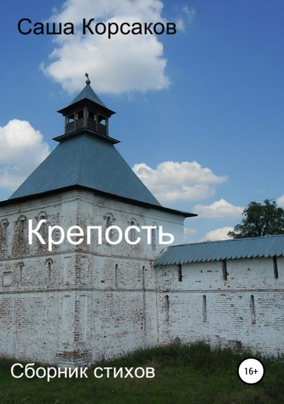 Книга Александр Викторович Корсаков Крепость