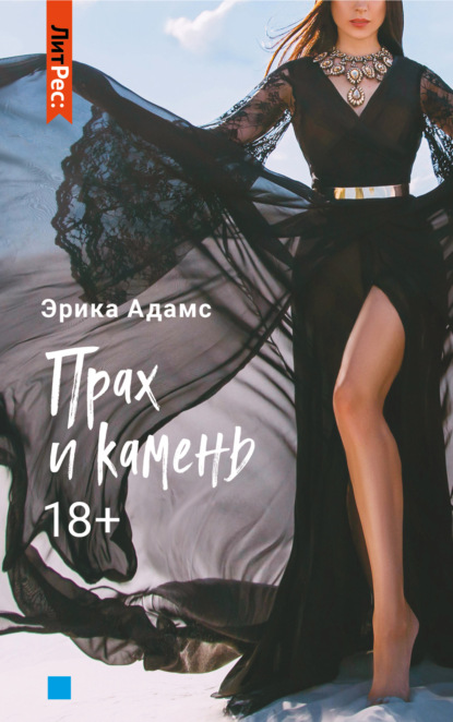 Книга Эрика Адамс Прах и камень