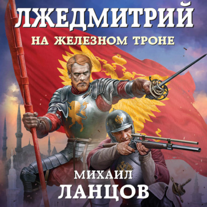 Книга Михаил Алексеевич Ланцов, Михаил Ланцов, Дмитрий Львович Файнштейн Лжедмитрий. Том 3. На железном троне