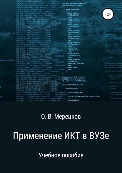 Книга Олег Вадимович Мерецков Применение ИКТ в ВУЗе