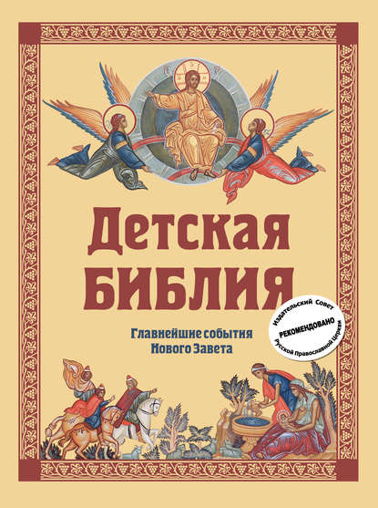 Книга Софья Николаевна Горбова, Эксмодетство, Софья Горбова Детская Библия. Главнейшие события Нового Завета