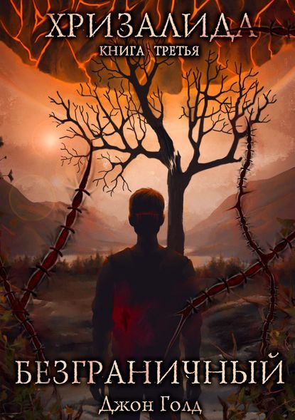 Книга Джон Голд Хризалида. Безграничный