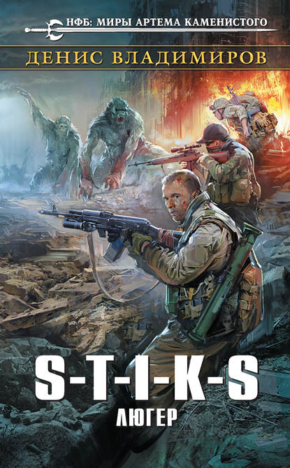 Книга Денис Владимиров S-T-I-K-S. Люгер