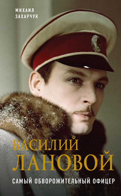 Книга Михаил Захарчук, Михаил Александрович Захарчук Василий Лановой. Самый обворожительный офицер