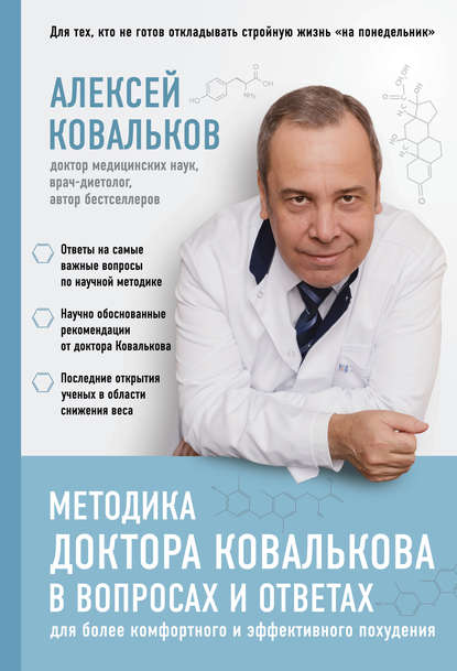 Книга Алексей Ковальков, Алексей Владимирович Ковальков Методика доктора Ковалькова в вопросах и ответах