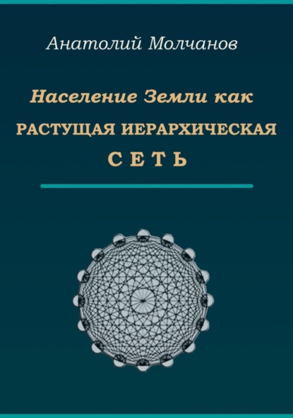 Книга Анатолий Васильевич Молчанов Население Земли как растущая иерархическая сеть