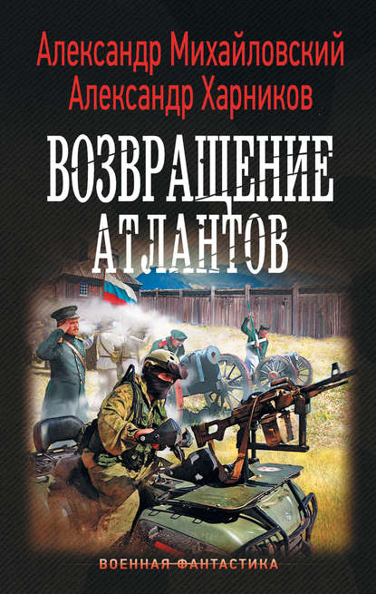 Книга Александр Михайловский, Александр Петрович Харников, Александр Борисович Михайловский Возвращение атлантов