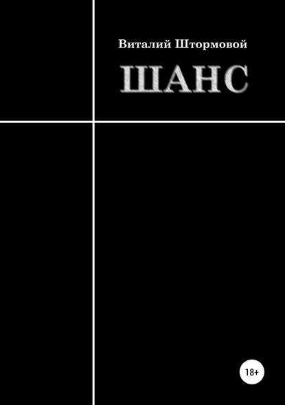 Книга Виталий Штормовой Шанс