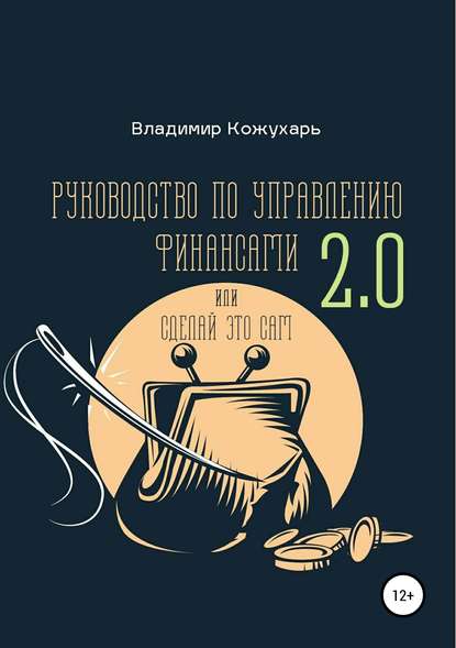 Книга Владимир Владимирович Кожухарь, Игорь Николаевич Овчинников, Владимир Кожухарь Руководство по управлению финансами 2.0
