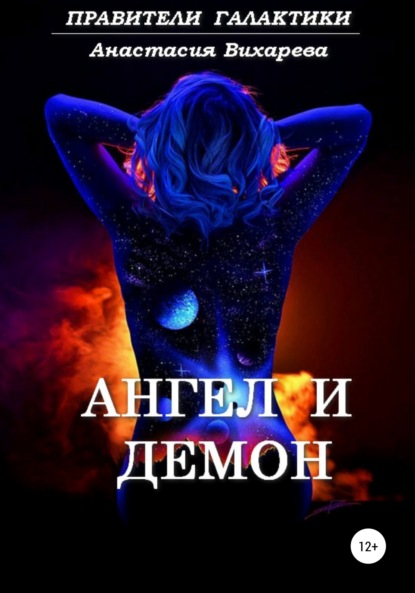 Книга Анастасия Вихарева Ангел и демон